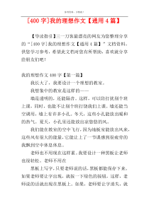 [400字]我的理想作文【通用4篇】