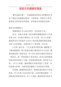 致医生的感谢信借鉴
