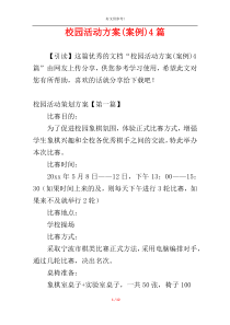 校园活动方案(案例)4篇
