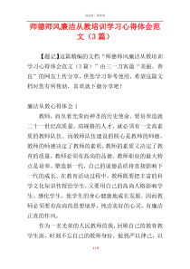 师德师风廉洁从教培训学习心得体会范文（3篇）