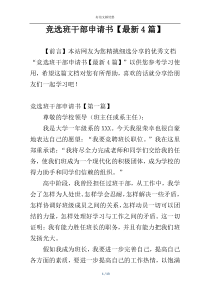 竞选班干部申请书【最新4篇】