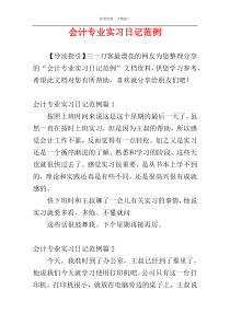 会计专业实习日记范例