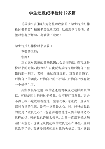 学生违反纪律检讨书多篇