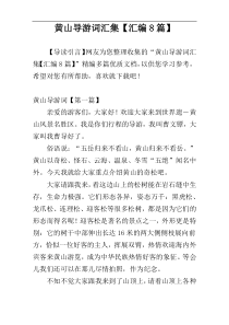 黄山导游词汇集【汇编8篇】
