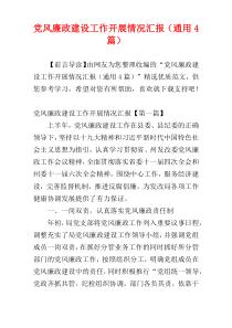 党风廉政建设工作开展情况汇报（通用4篇）