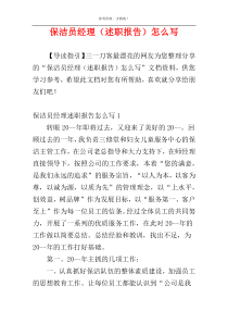 保洁员经理（述职报告）怎么写