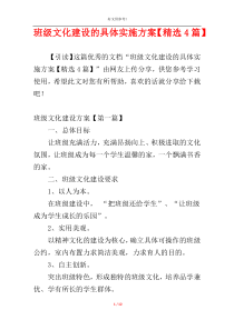 班级文化建设的具体实施方案【精选4篇】