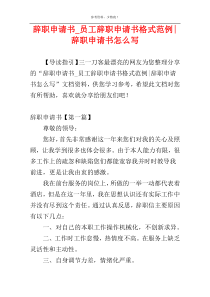 辞职申请书_员工辞职申请书格式范例-辞职申请书怎么写