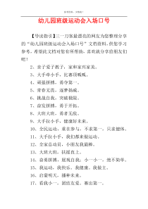 幼儿园班级运动会入场口号