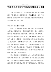 节能降耗主题征文作品（热选【精编4篇】