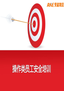 操作员安全培训(安全)