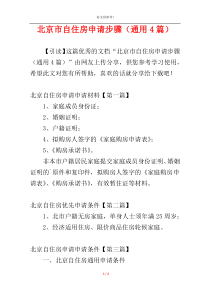 北京市自住房申请步骤（通用4篇）