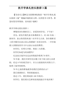 秋开学典礼校长致辞3篇