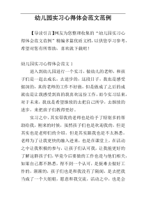 幼儿园实习心得体会范文范例