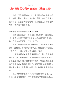 课外阅读的心得体会范文（精选4篇）