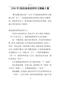 [550字]我的地理老师作文精编5篇
