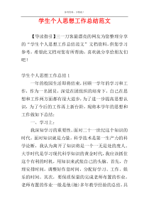学生个人思想工作总结范文
