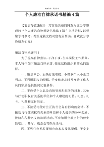 个人廉洁自律承诺书精编4篇