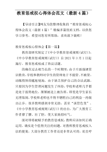 教育惩戒权心得体会范文（最新4篇）