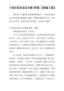 干部任职表态发言稿(样稿)【精编5篇】