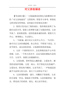 对父亲祝福语