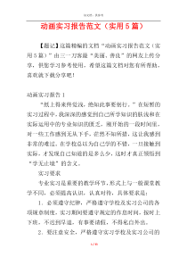 动画实习报告范文（实用5篇）