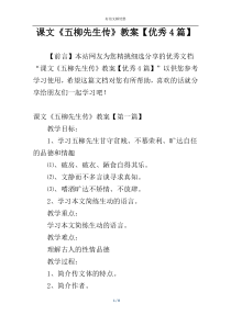 课文《五柳先生传》教案【优秀4篇】