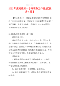 2022年度托班第一学期班务工作计划【优秀4篇】