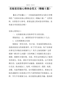 实验室实验心得体会范文（精编5篇）