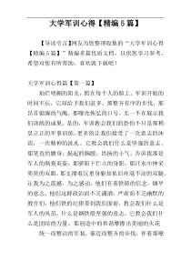 大学军训心得【精编5篇】