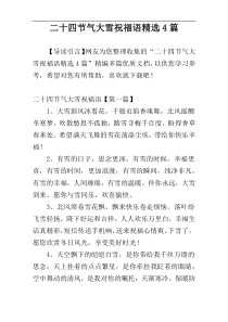 二十四节气大雪祝福语精选4篇