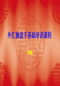 操盘手基础培训课程