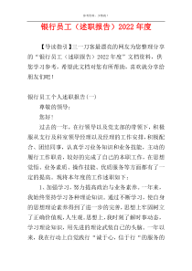 银行员工（述职报告）2022年度