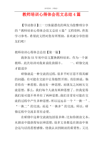 教师培训心得体会范文总结4篇