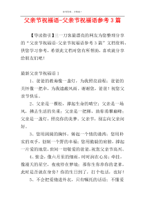 父亲节祝福语-父亲节祝福语参考3篇