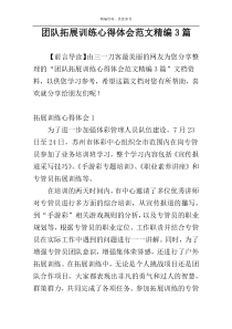 团队拓展训练心得体会范文精编3篇