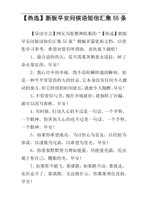 【热选】新版早安问候语短信汇集55条