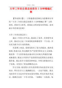 大学三年的自我总结报告3分钟精编汇聚
