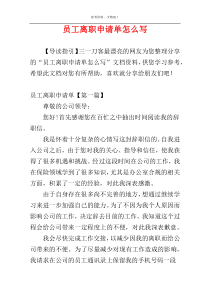 员工离职申请单怎么写