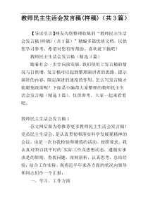 教师民主生活会发言稿(样稿)（共3篇）