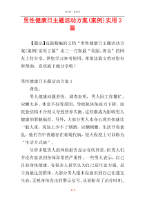男性健康日主题活动方案(案例)实用2篇