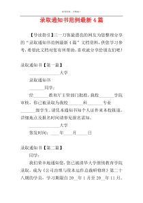 录取通知书范例最新4篇