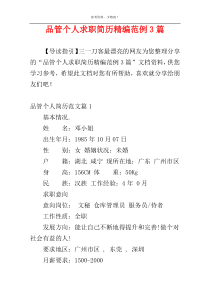 品管个人求职简历精编范例3篇