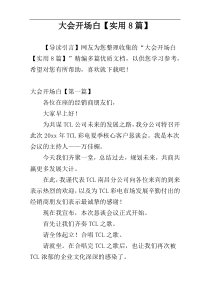 大会开场白【实用8篇】