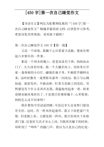 [450字]第一次自己睡觉作文