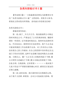 各类失职检讨书5篇