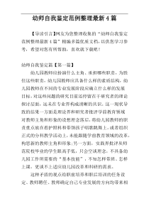 幼师自我鉴定范例整理最新4篇