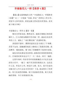 幸福像花儿一样【推荐4篇】