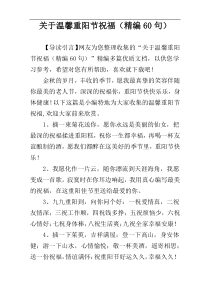 关于温馨重阳节祝福（精编60句）