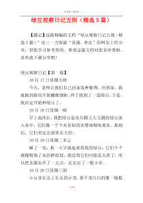 绿豆观察日记五则（精选5篇）
